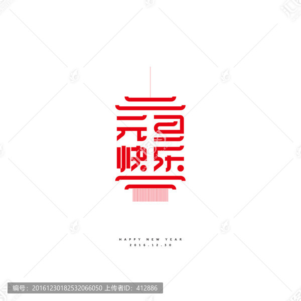 元旦快樂字體設(shè)計