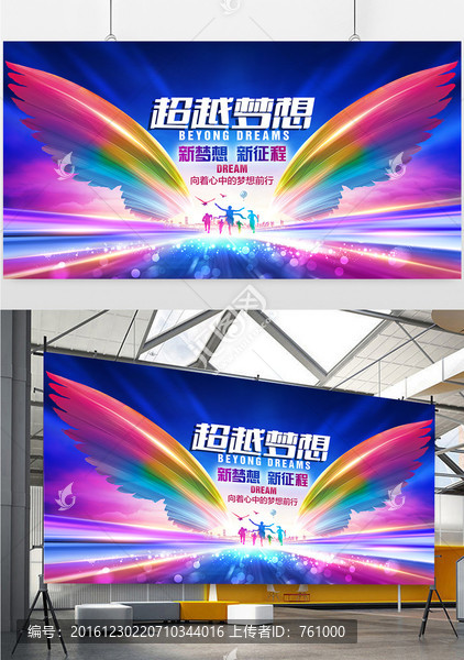 超越夢(mèng)想企業(yè)年會(huì)議背景
