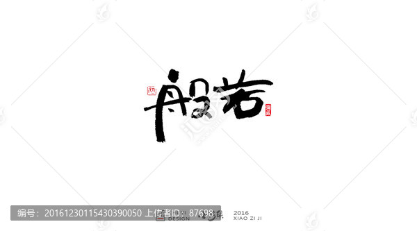 般若