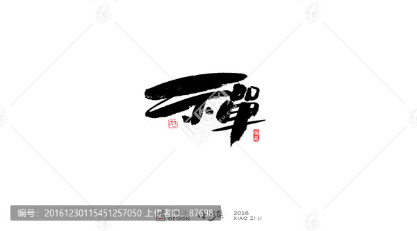禪