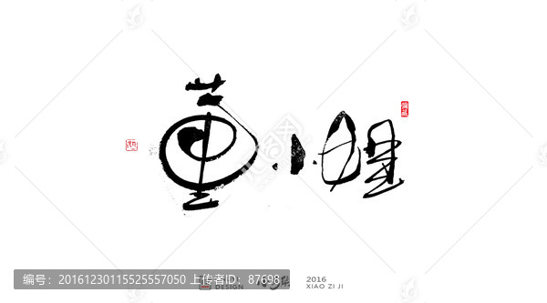 董小姐