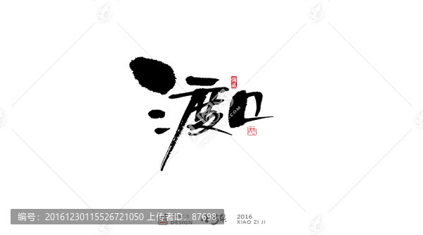 渡口