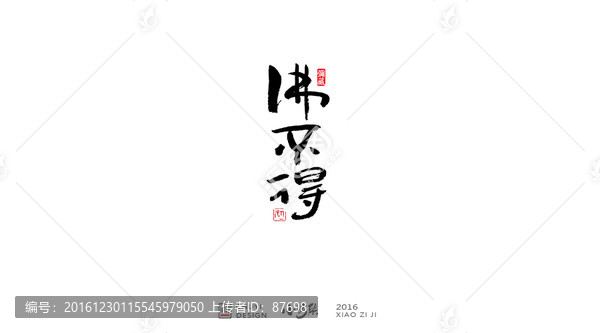 佛不得