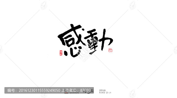 感動
