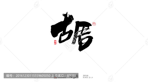 古厝