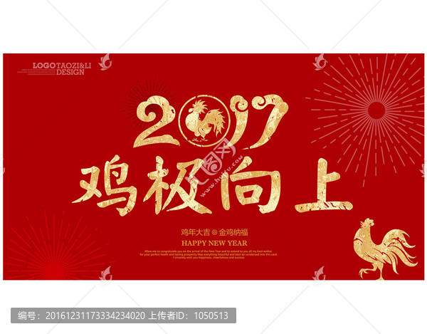 2017雞極向上