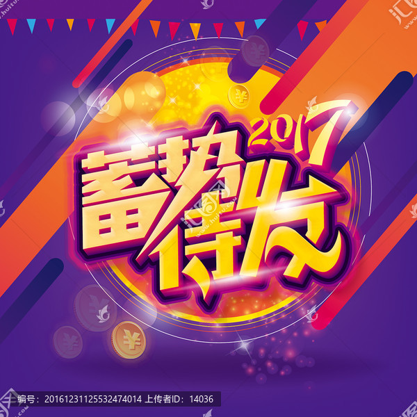 蓄勢待發(fā)