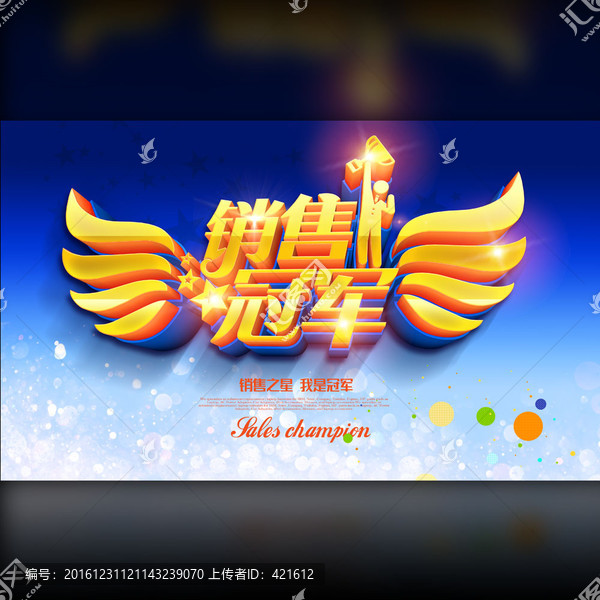 銷售冠軍