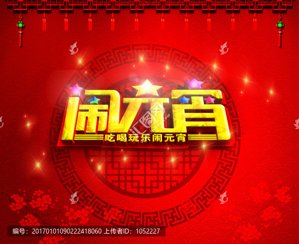 鬧元宵