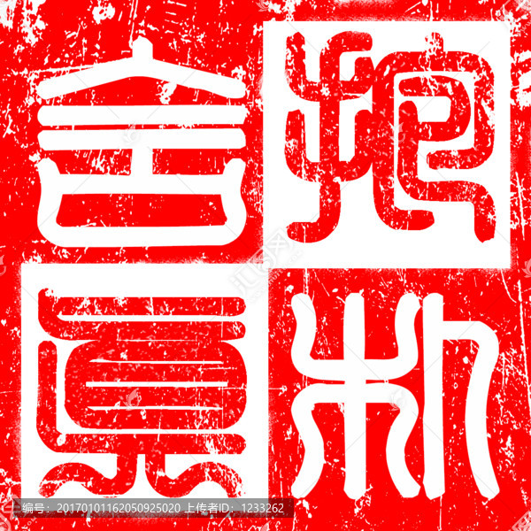 篆刻抱樸含真方角陰陽交叉印章