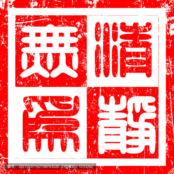 篆刻清靜無為方角陰陽交叉印章1