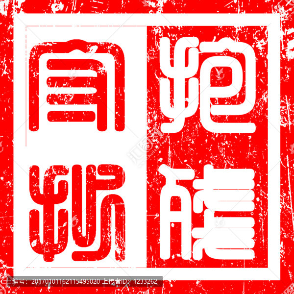篆刻抱殘守缺方角左陽(yáng)右陰印章