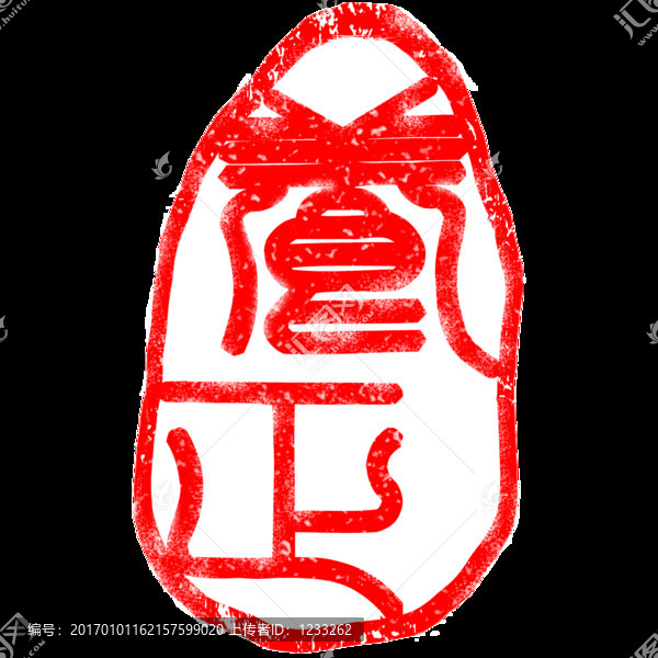 篆刻養(yǎng)正異形有框陽刻古印章