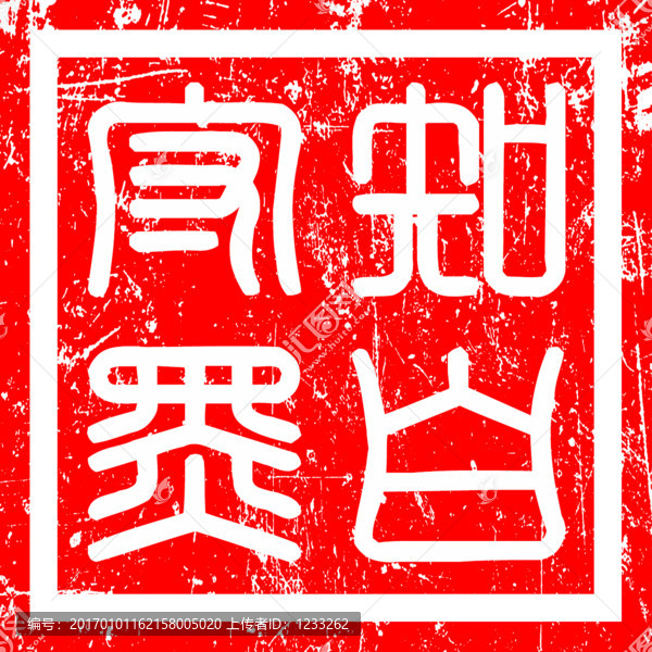 篆刻知白守黑陰刻方角邊框印章