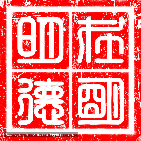 篆刻在明明德陰刻方角四框印章