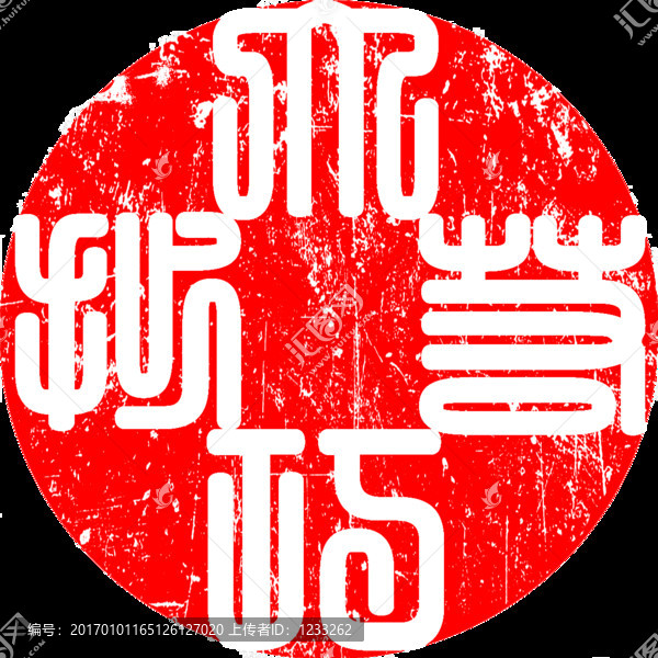 篆刻大巧若樸陰刻園形古印章