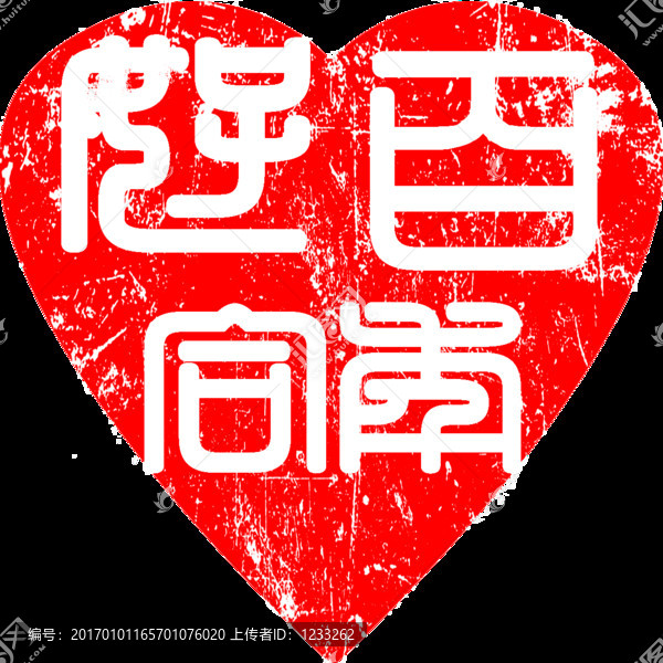 篆刻百年好合陰刻心形古印章