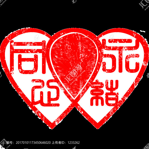 篆刻永結(jié)同心雙心形古印章