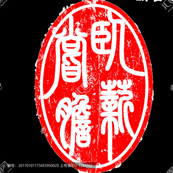 篆刻臥薪嘗膽橢圓有框古印章