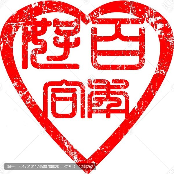 篆刻百年好合心形古印章