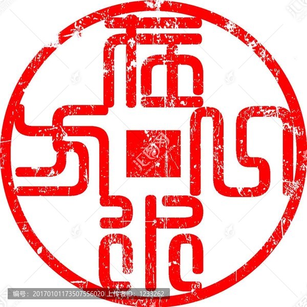 篆刻在水一方古印章