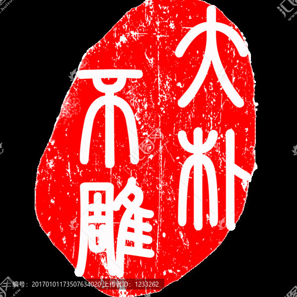 篆刻大樸不雕異形古印章