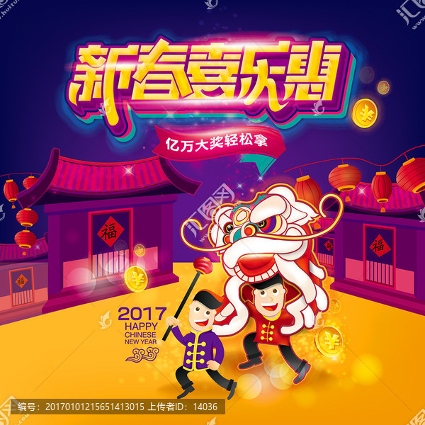 新春喜樂惠