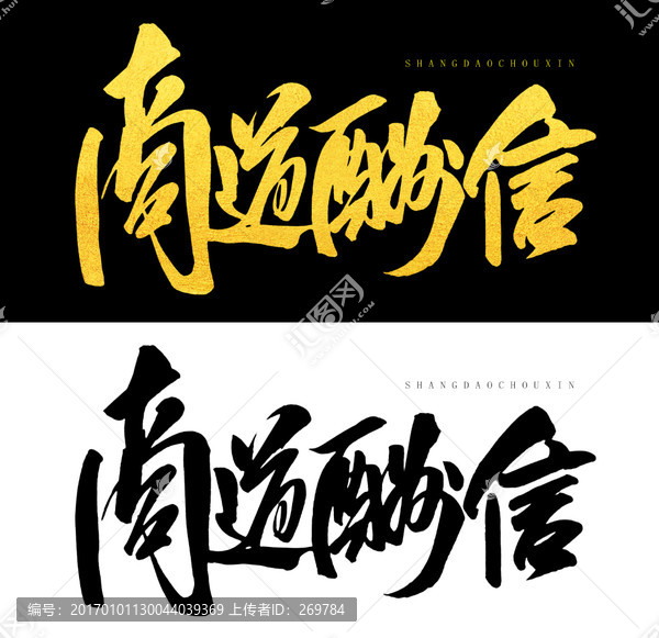 商道酬信