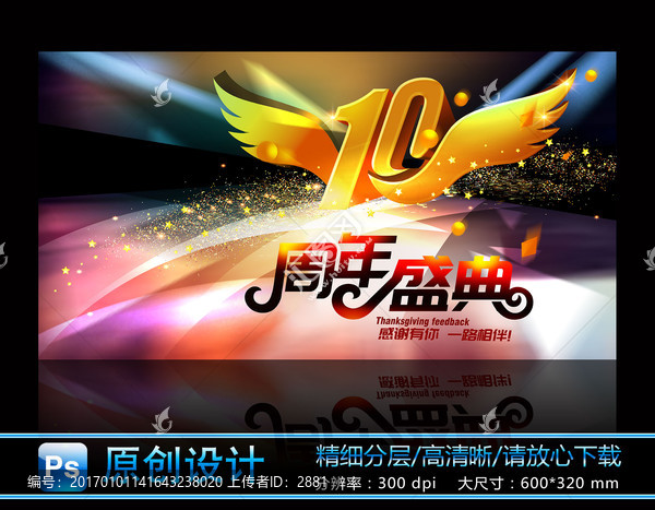 10周年盛典