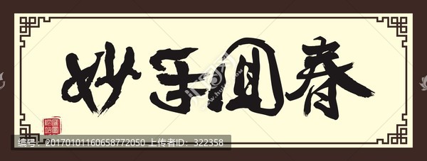 妙手回春