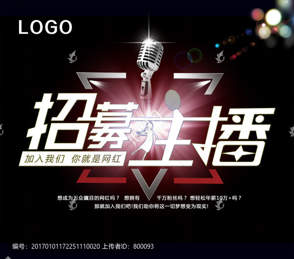 我是主播,招募主播,網(wǎng)紅