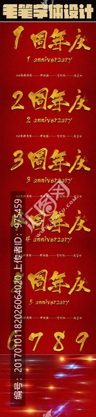 周年庆毛笔字体设计