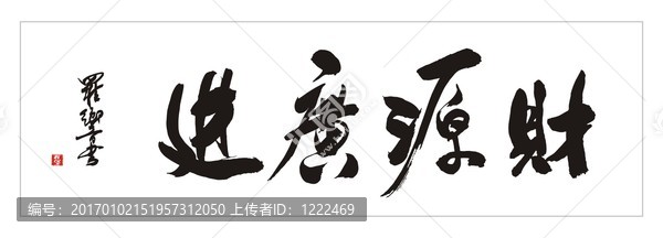 財(cái)源廣進(jìn)