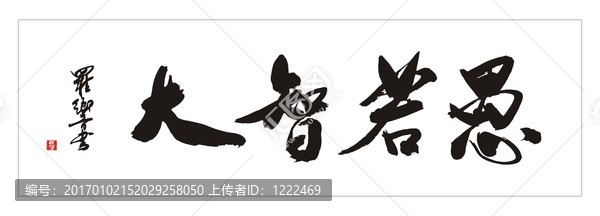 大智若愚
