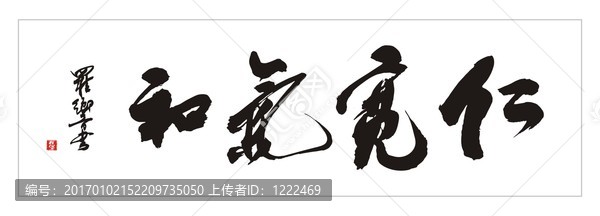 和氣寬仁