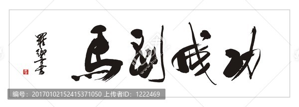 馬到成功