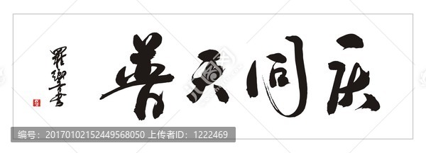 普天同慶