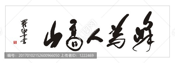 山高人為峰
