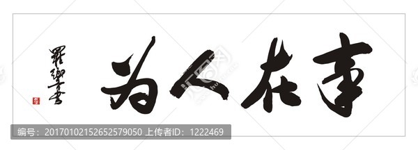 事在人為