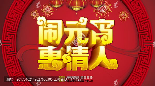 鬧元宵惠情人