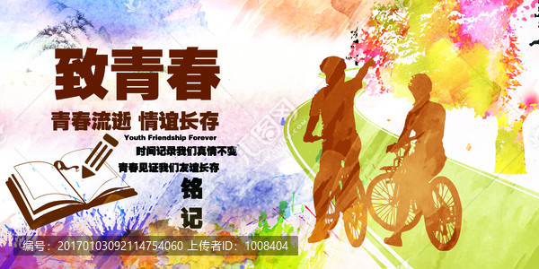 致青春同學(xué)聚會(huì)海報(bào)
