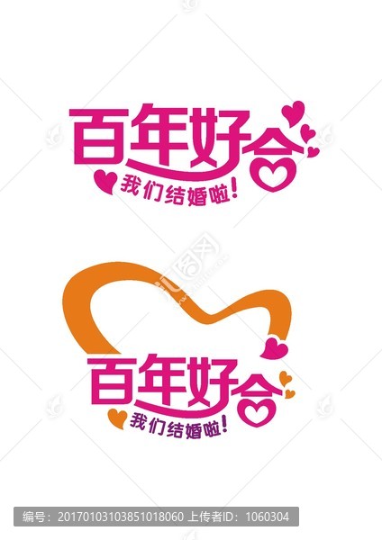 百年好合,字體設(shè)計(jì)