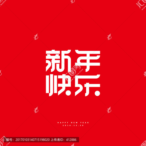 新年快樂(lè)字體設(shè)計(jì)