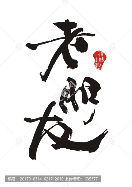 老朋友