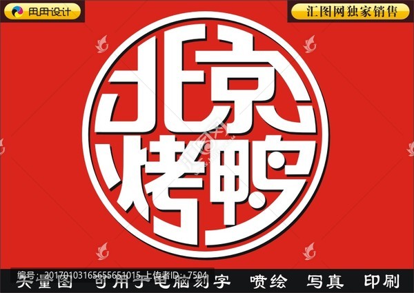 北京烤鴨