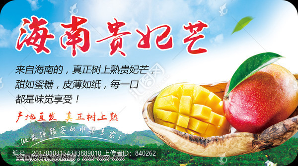 海南貴妃芒
