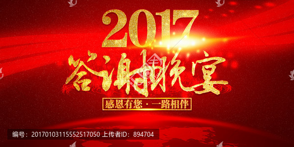 答謝晚宴