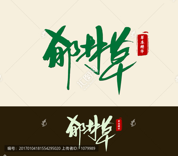 郁林草