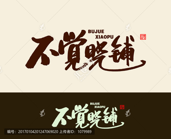 不覺(jué)曉鋪