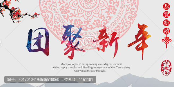 團(tuán)聚新年